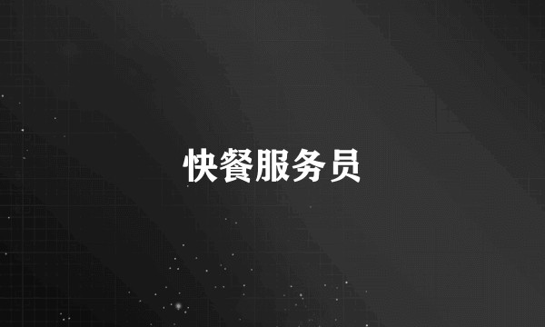 快餐服务员