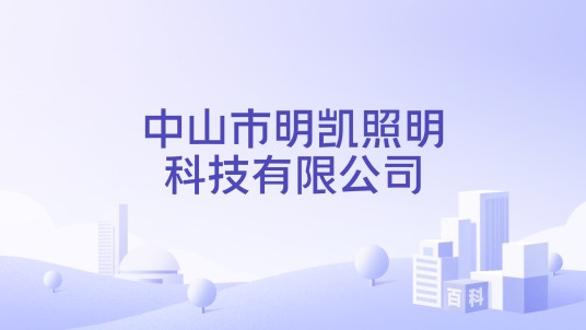 中山市明凯照明科技有限公司