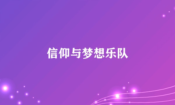 信仰与梦想乐队