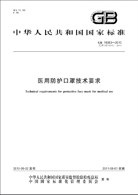 医用防护口罩技术要求