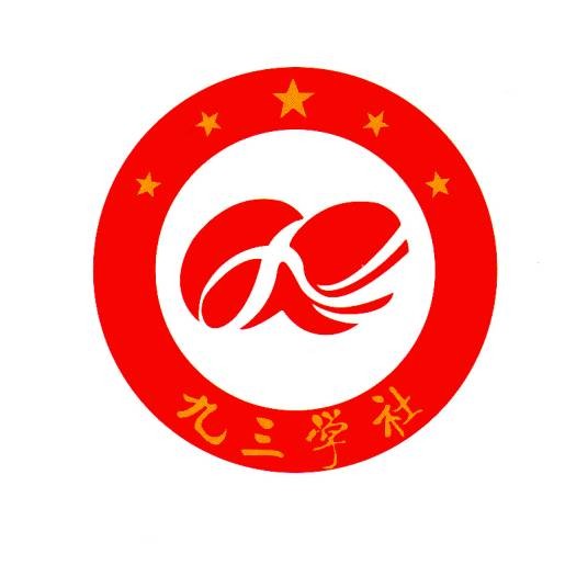 九三学社
