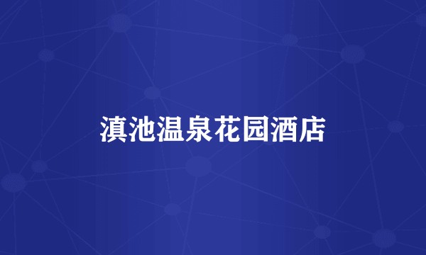 滇池温泉花园酒店