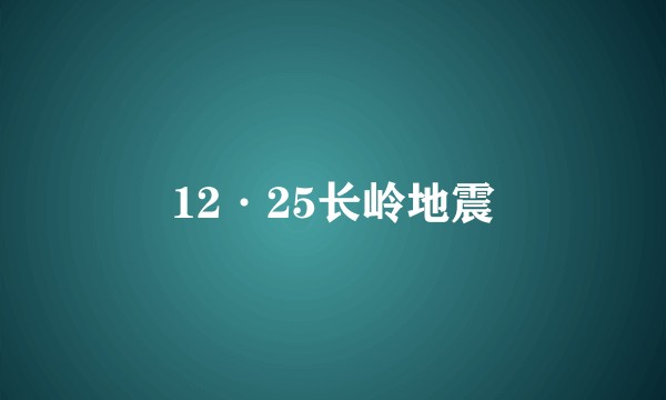 12·25长岭地震