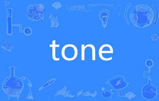 tone(英语单词)