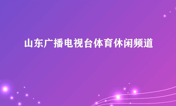山东广播电视台体育休闲频道