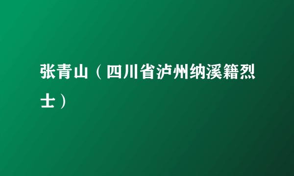 张青山（四川省泸州纳溪籍烈士）
