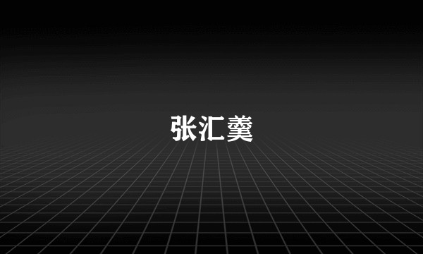 张汇羹