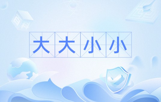 大大小小(汉语词汇)