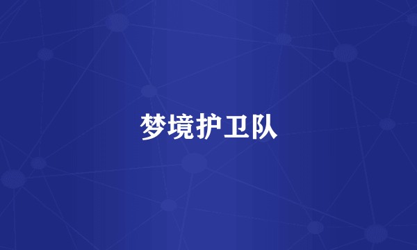 梦境护卫队