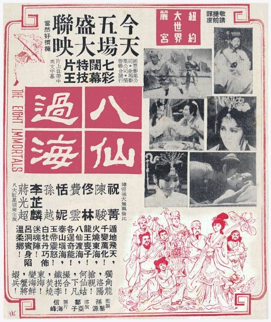 八仙过海（1969年鄒亞子执导的中国台湾奇幻电影）