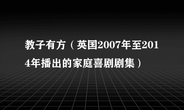 教子有方（英国2007年至2014年播出的家庭喜剧剧集）