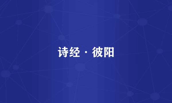 诗经·彼阳
