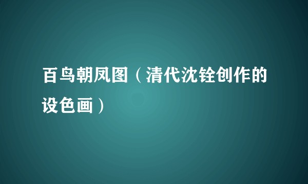 百鸟朝凤图（清代沈铨创作的设色画）