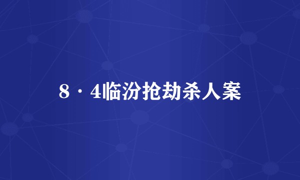 8·4临汾抢劫杀人案