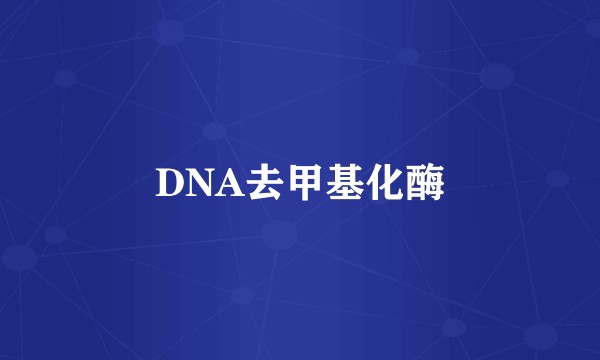 DNA去甲基化酶
