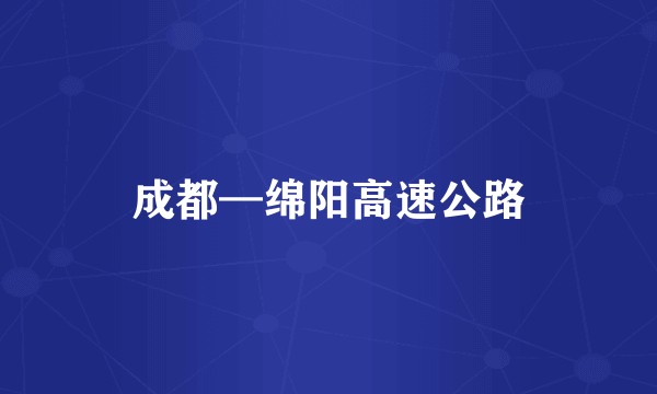 成都—绵阳高速公路
