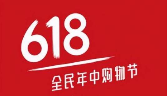 618（中国的购物节）