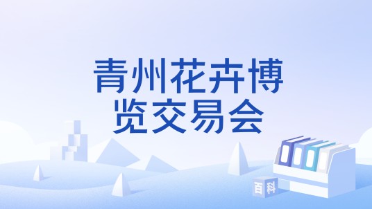 青州花卉博览交易会
