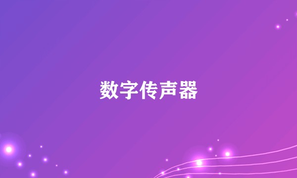 数字传声器