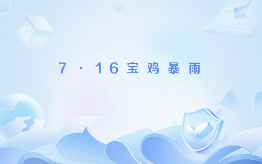 7·16宝鸡暴雨