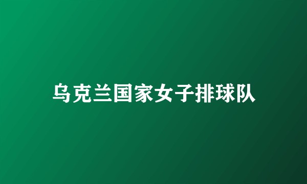 乌克兰国家女子排球队