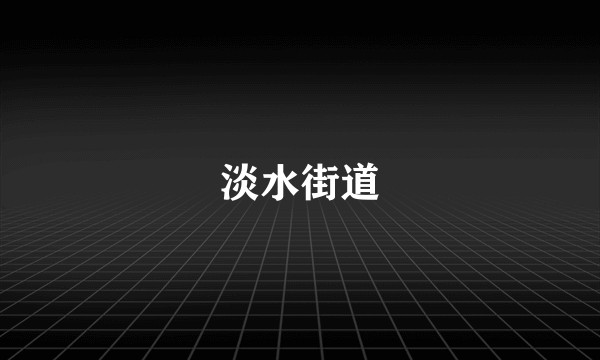 淡水街道