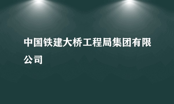 中国铁建大桥工程局集团有限公司