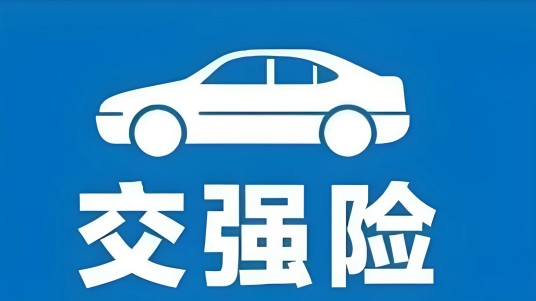 机动车交通事故责任强制保险
