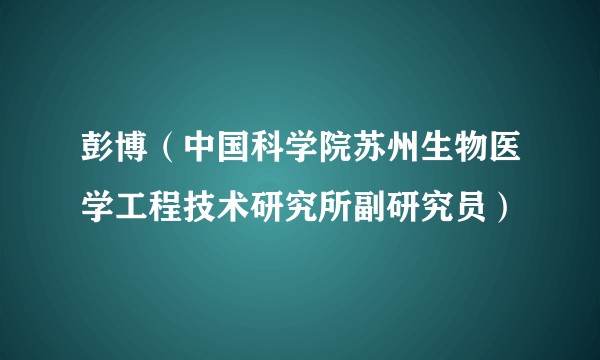 彭博（中国科学院苏州生物医学工程技术研究所副研究员）