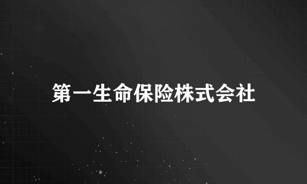 第一生命保险株式会社