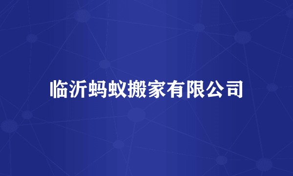 临沂蚂蚁搬家有限公司