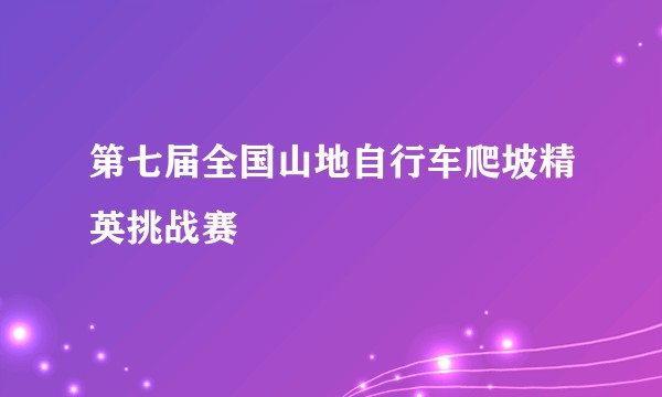 第七届全国山地自行车爬坡精英挑战赛