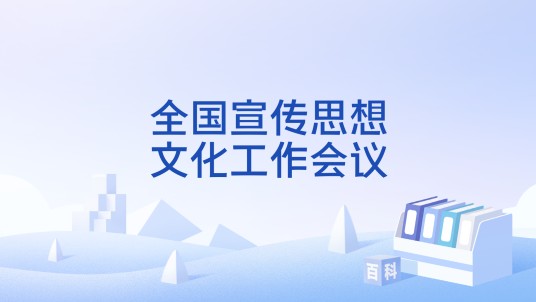 全国宣传思想文化工作会议