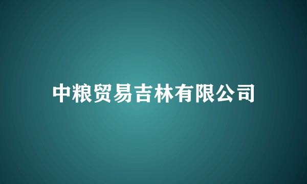 中粮贸易吉林有限公司