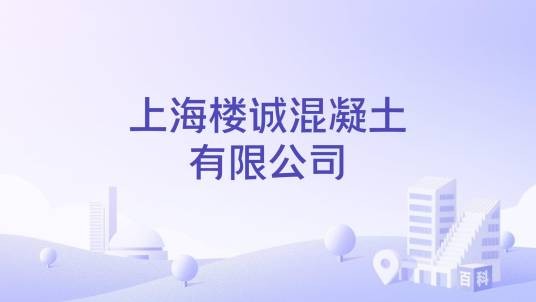 上海楼诚混凝土有限公司
