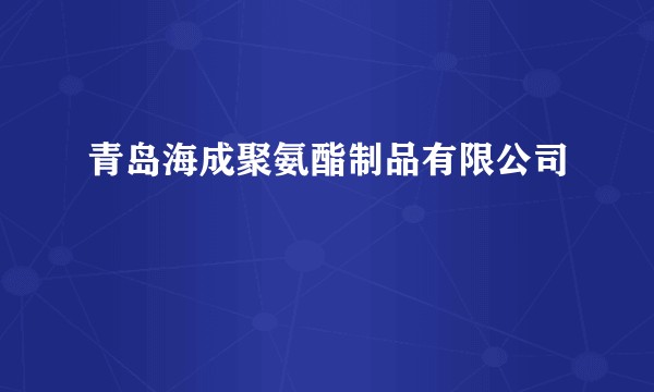 青岛海成聚氨酯制品有限公司