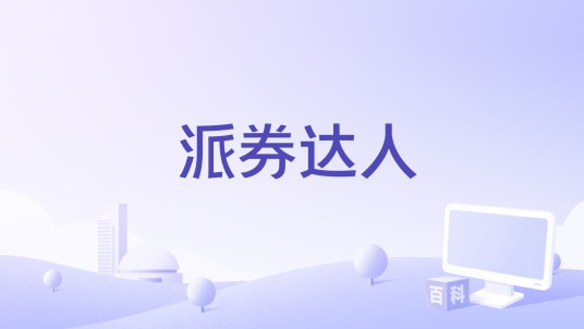 派券达人