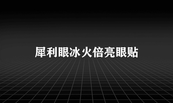犀利眼冰火倍亮眼贴