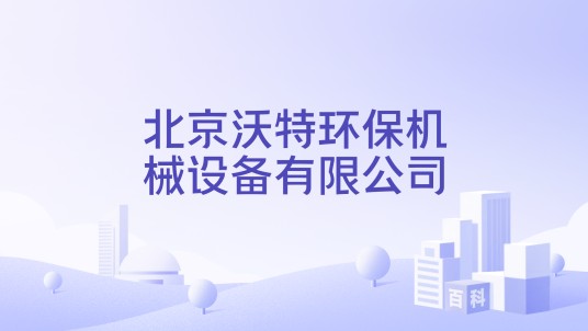 北京沃特环保机械设备有限公司