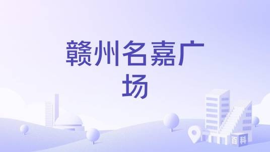 赣州名嘉广场