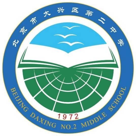 北京市大兴区第二中学