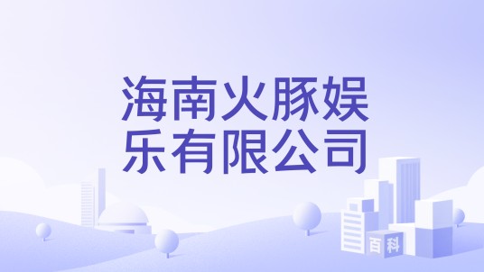 海南火豚娱乐有限公司