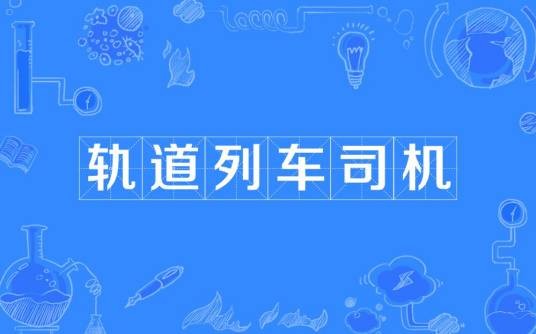 轨道列车司机（国家准入类职业技能资格）
