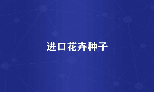 进口花卉种子
