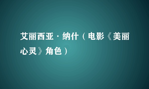 艾丽西亚·纳什(电影《美丽心灵》角色)