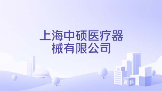 上海中硕医疗器械有限公司