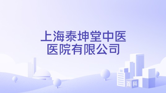 上海泰坤堂中医医院有限公司