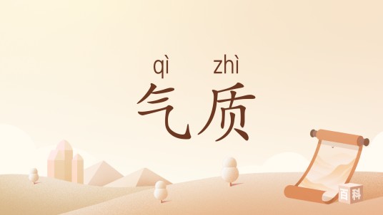 气质（汉语词汇）
