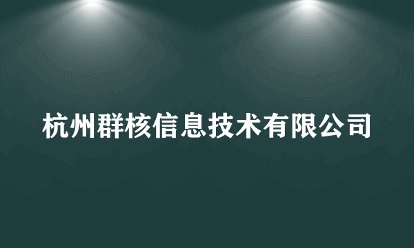 杭州群核信息技术有限公司