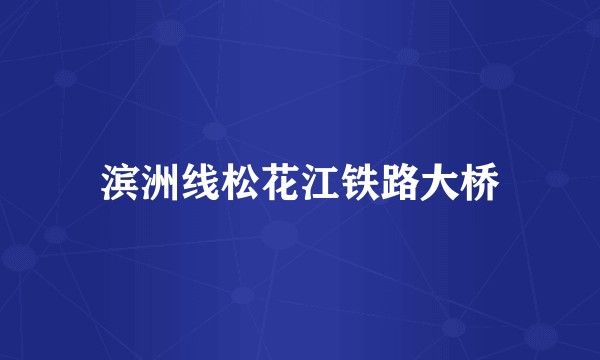 滨洲线松花江铁路大桥